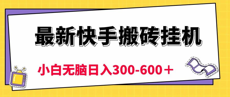 （10601期）最新快手搬砖挂机，5分钟6元!  小白无脑日入300-600＋-柠檬网创