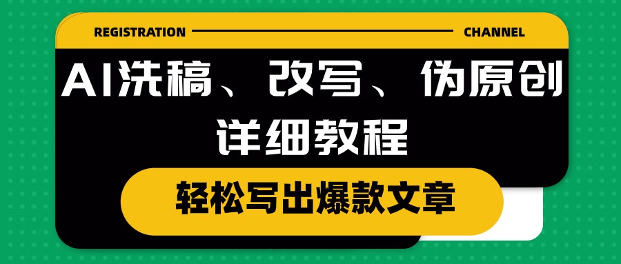 （10598期）AI洗稿、改写、伪原创详细教程，轻松写出爆款文章-柠檬网创