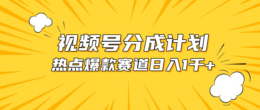 （10596期）视频号爆款赛道，热点事件混剪，轻松赚取分成收益，日入1000+-柠檬网创