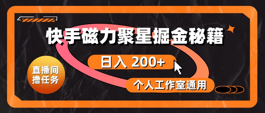 （10595期）快手磁力聚星掘金秘籍，日入 200+，个人工作室通用-柠檬网创