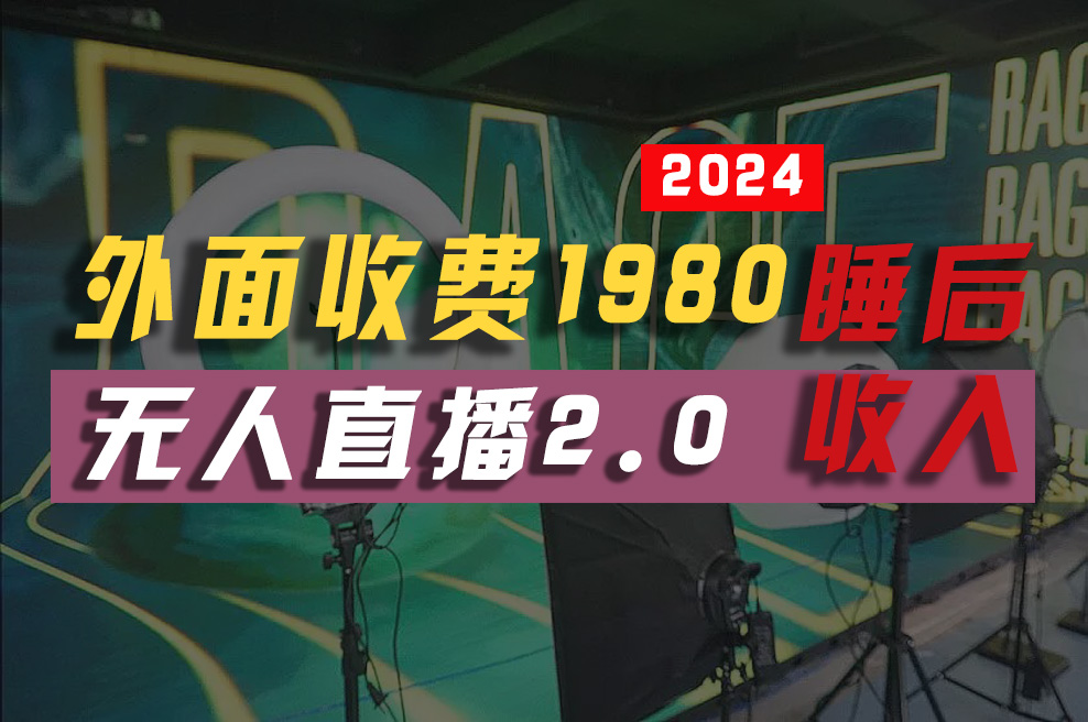 （10599期）2024年【最新】全自动挂机，支付宝无人直播2.0版本，小白也能月如2W+ …-柠檬网创