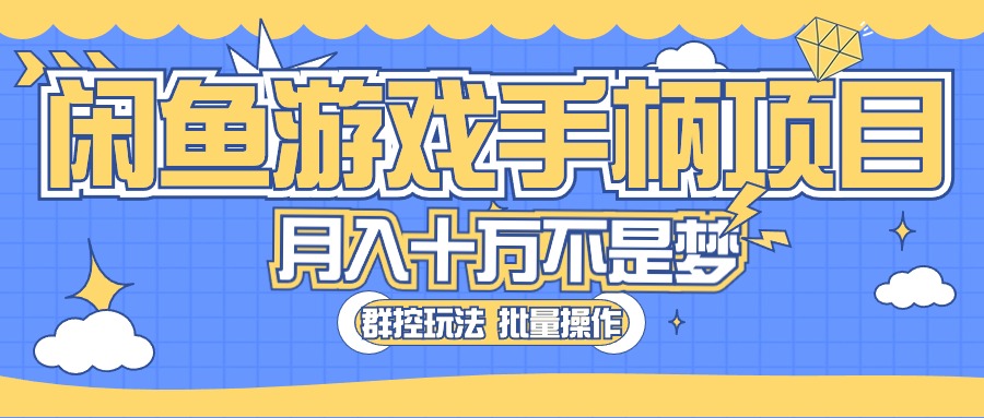 （10600期）闲鱼游戏手柄项目，轻松月入过万 最真实的好项目-柠檬网创