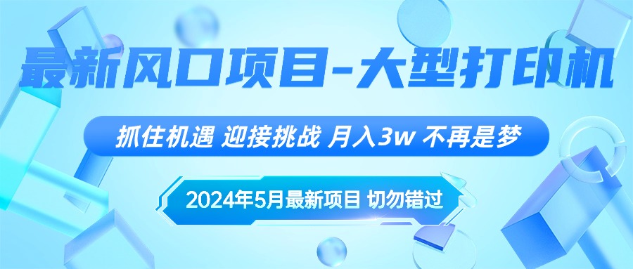 （10597期）2024年5月最新风口项目，抓住机遇，迎接挑战，月入3w+，不再是梦-柠檬网创
