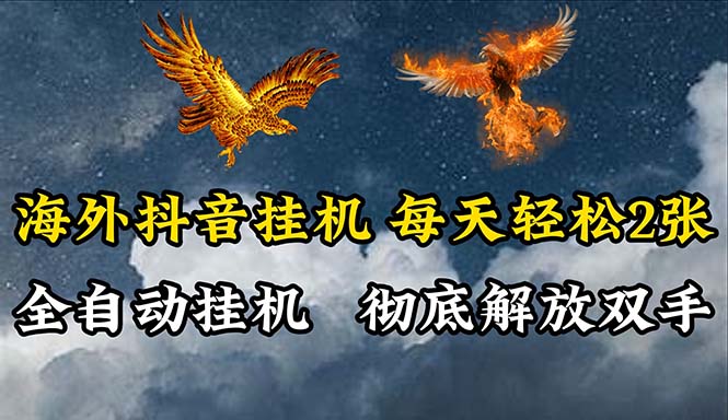 （10594期）海外抖音挂机，全自动挂机，每天轻松两张-柠檬网创