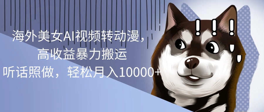（10593期）海外美女AI视频转动漫，高收益暴力搬运，听话照做，轻松月入10000+-柠檬网创