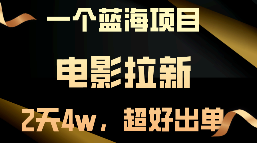 （10592期）【蓝海项目】电影拉新，两天搞了近4w，超好出单，直接起飞-柠檬网创