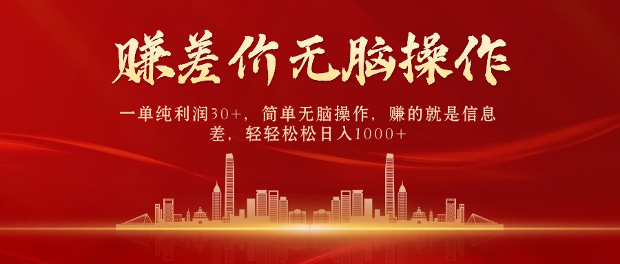 （10593期）中间商赚差价，一单纯利润30+，简单无脑操作，赚的就是信息差，日入1000+-柠檬网创