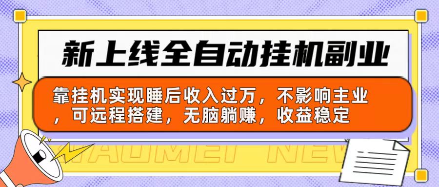 （10588期）新上线全自动挂机副业：靠挂机实现睡后收入过万，不影响主业可远程搭建…-柠檬网创