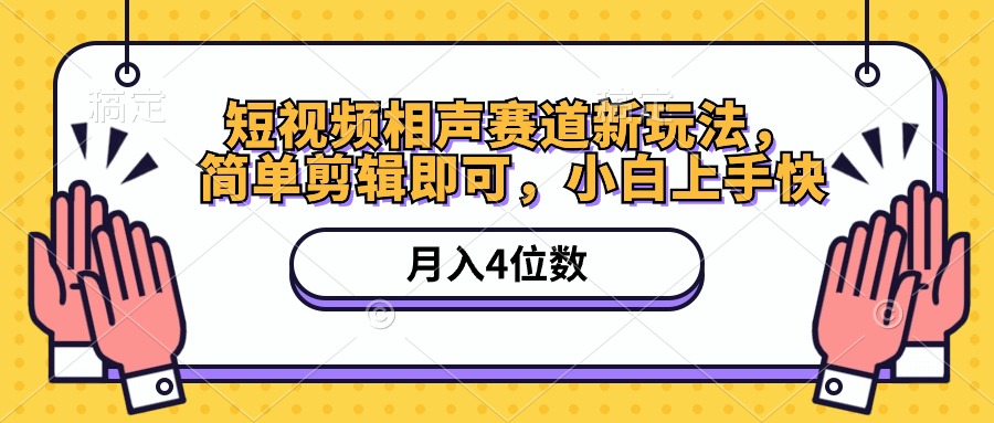 （10586期）短视频相声赛道新玩法，简单剪辑即可，月入四位数（附软件+素材）-柠檬网创