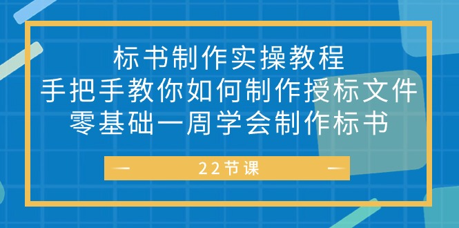 （10581期）标书 制作实战教程，手把手教你如何制作授标文件，零基础一周学会制作标书-柠檬网创