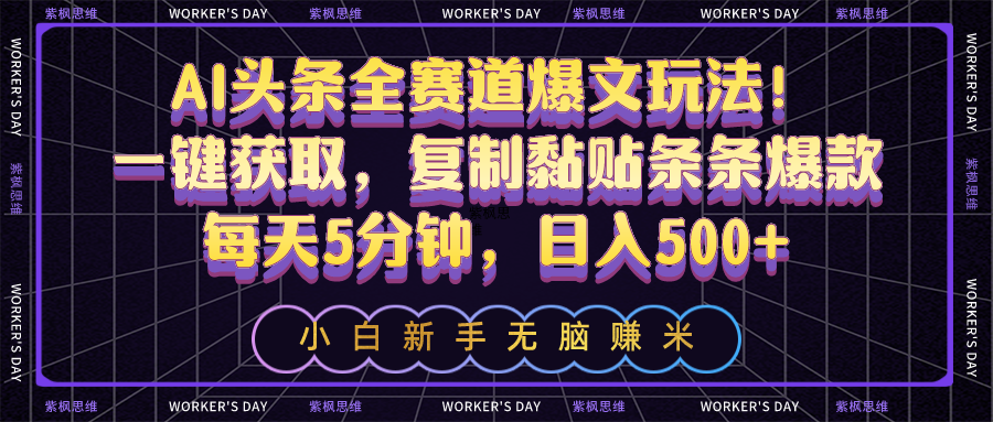 （10580期）AI头条全赛道爆文玩法！一键获取，复制黏贴条条爆款，每天5分钟，日入500+-柠檬网创
