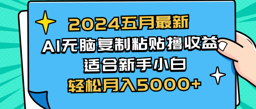 （10578期）2024五月最新AI撸收益玩法 无脑复制粘贴 新手小白也能操作 轻松月入5000+-柠檬网创