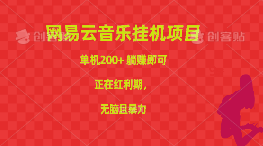 （10577期）网易云音乐挂机项目，单机200+，躺赚即可，正在红利期，无脑且暴力-柠檬网创