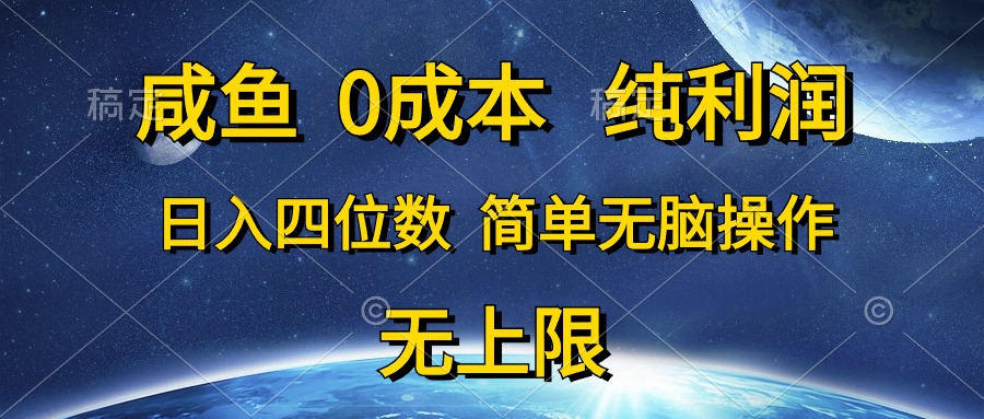 （10576期）咸鱼0成本，纯利润，日入四位数，简单无脑操作-柠檬网创