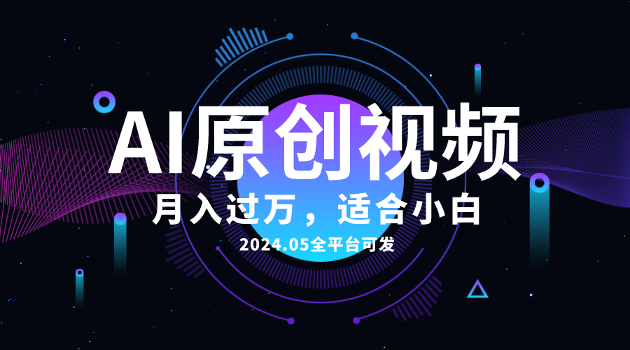 （10574期）AI一键生成原创情感小视频，全平台可发，月收入过万，适合小白-柠檬网创