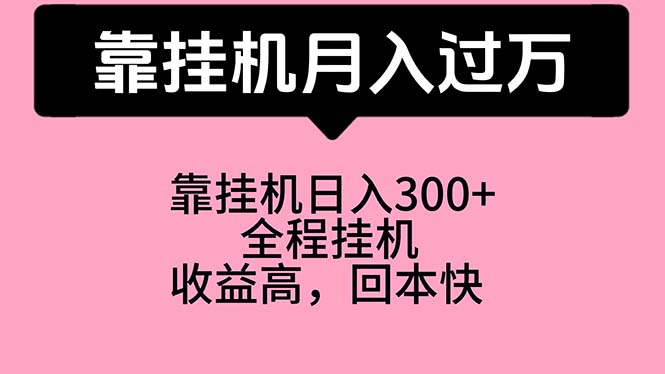 （10572期）靠挂机，月入过万，特别适合宝爸宝妈学生党，工作室特别推荐-柠檬网创