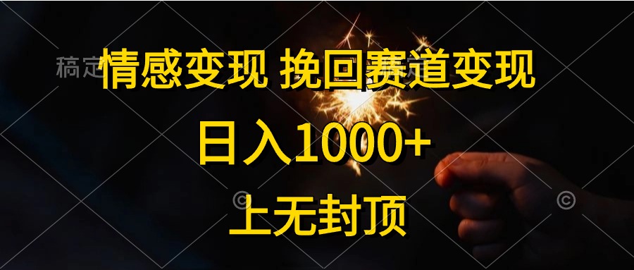 （10571期）情感变现，挽回赛道变现，日入1000+，上无封顶-柠檬网创