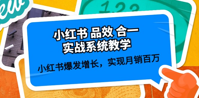 （10568期）小红书 品效 合一实战系统教学：小红书爆发增长，实现月销百万 (59节)-柠檬网创
