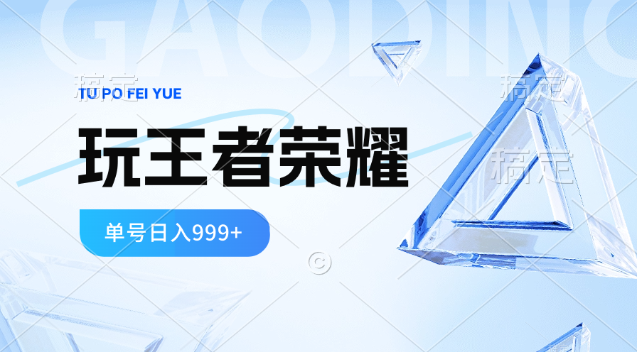 （10558期）2024蓝海项目.打王者荣耀赚米，一个账号单日收入999+，福利项目-柠檬网创