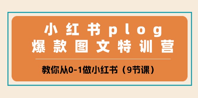 （10553期）小红书 plog爆款图文特训营，教你从0-1做小红书（9节课）-柠檬网创