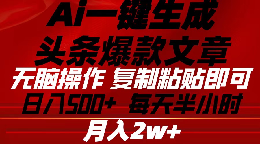（10550期）Ai一键生成头条爆款文章 复制粘贴即可简单易上手小白首选 日入500+-柠檬网创