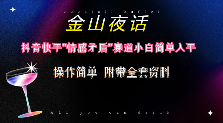 （10547期）抖音快手“情感矛盾”赛道-金山夜话，话题自带流量虚拟变现-附200G资料-柠檬网创