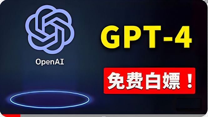 （10546期）免費使用GPT-4 的方法！ 一分錢不花，白嫖 ChatGPT专业版、DALL·E 3等-柠檬网创