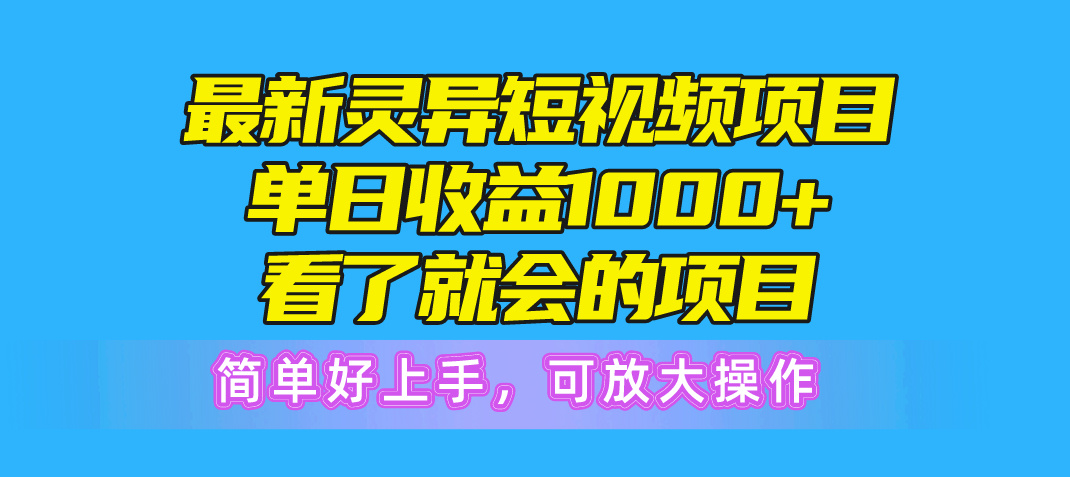 （10542期）最新灵异短视频项目，单日收益1000+看了就会的项目，简单好上手可放大操作-柠檬网创