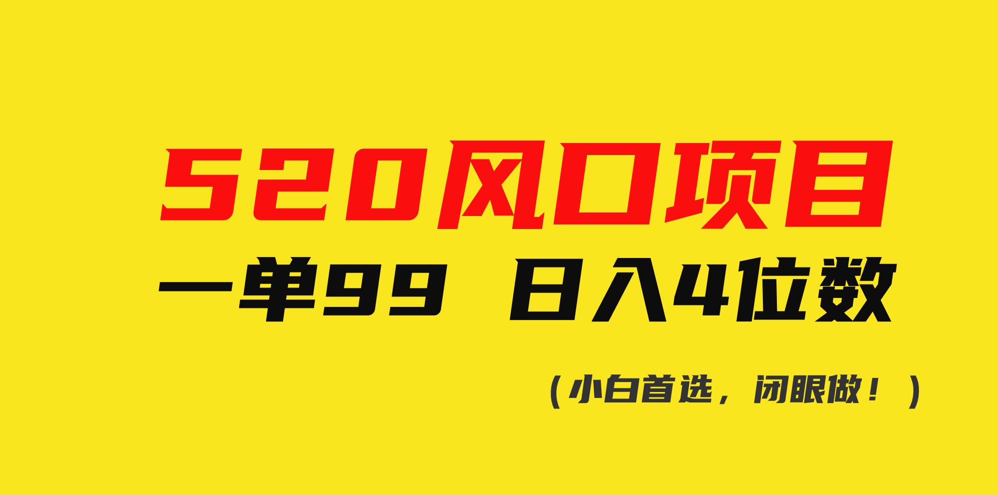 （10544期）520风口项目一单99 日入4位数(小白首选，闭眼做！)-柠檬网创