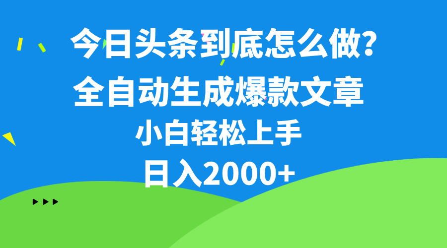 （10541期）今日头条最新最强连怼操作，10分钟50条，真正解放双手，月入1w+-柠檬网创