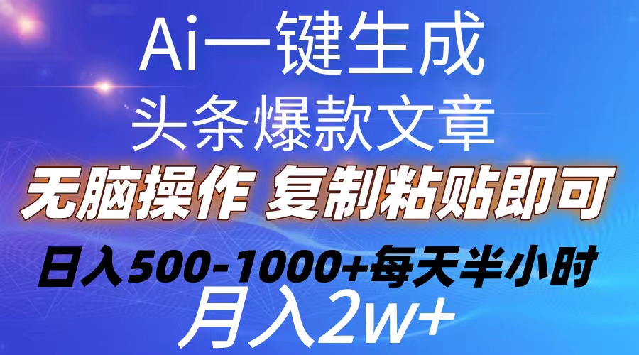 （10540期）Ai一键生成头条爆款文章  复制粘贴即可简单易上手小白首选 日入500-1000+-柠檬网创
