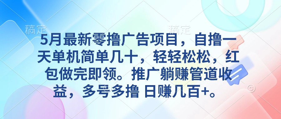 （10538期）5月最新零撸广告项目，自撸一天单机几十，推广躺赚管道收益，日入几百+-柠檬网创