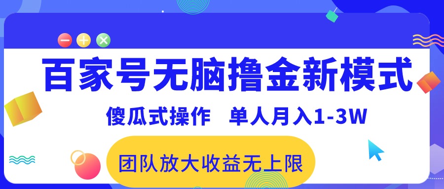 （10529期）百家号无脑撸金新模式，傻瓜式操作，单人月入1-3万！团队放大收益无上限！-柠檬网创