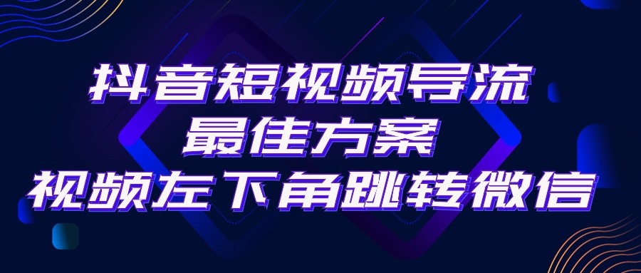 （10527期）抖音短视频引流导流最佳方案，视频左下角跳转微信，外面500一单，利润200+-柠檬网创