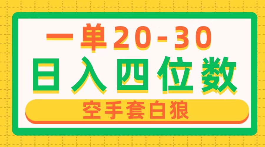 （10526期）一单利润20-30，日入四位数，空手套白狼，只要做就能赚，简单无套路-柠檬网创