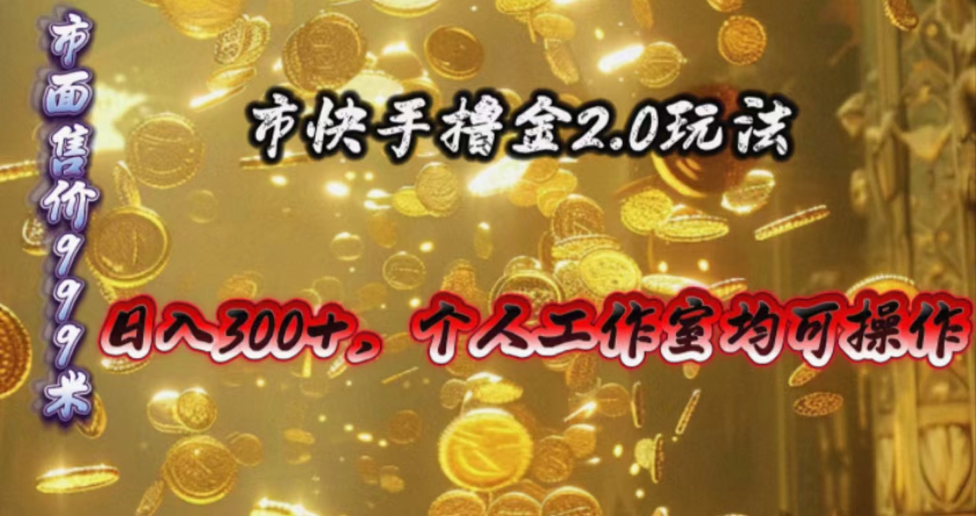 （10524期）快手掘金2.0玩法，日入300+，个人工作室均可操作-柠檬网创