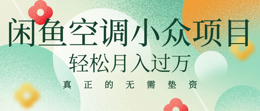 （10525期）闲鱼卖空调小众项目 轻松月入过万 真正的无需垫资金-柠檬网创