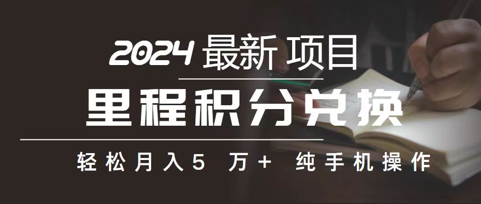 （10522期）里程 积分兑换机票 售卖赚差价，利润空间巨大，纯手机操作，小白兼职月…-柠檬网创