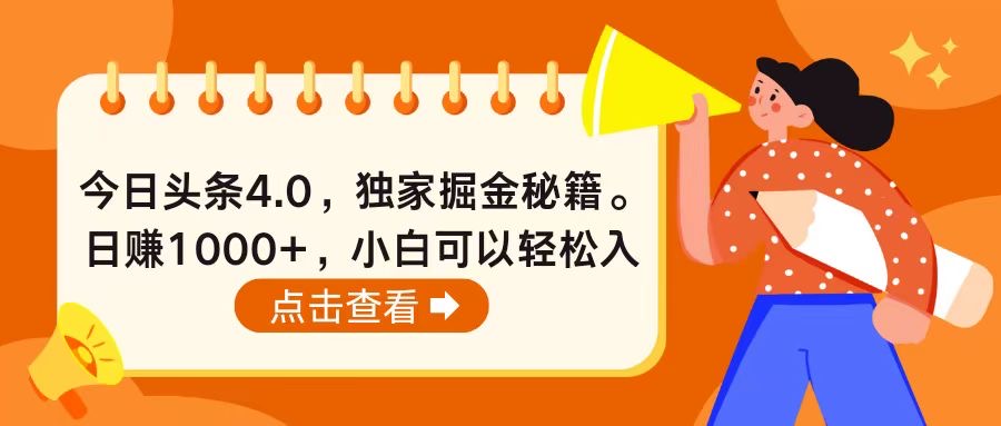 （10523期）今日头条4.0，掘金秘籍。日赚1000+，小白可以轻松入手-柠檬网创