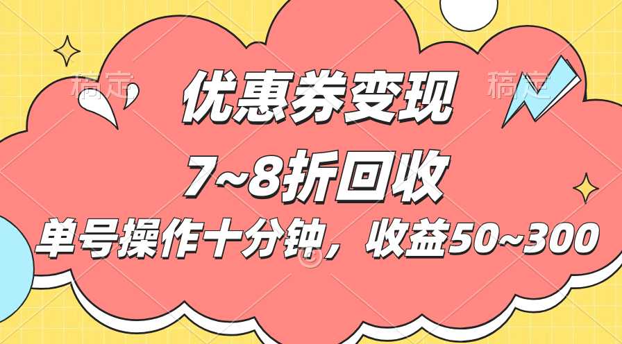 （10992期）电商平台优惠券变现，单账号操作十分钟，日收益50~300-柠檬网创