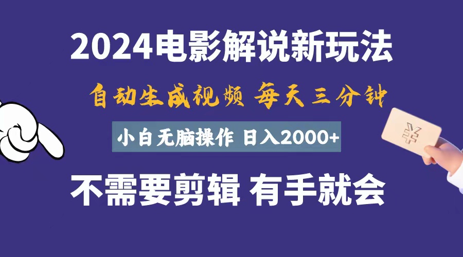 （10990期）软件自动生成电影解说，一天几分钟，日入2000+，小白无脑操作-柠檬网创