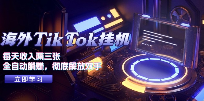 （10994期）海外TikTok挂机，每天收入两三张，全自动躺赚，彻底 解放双手！-柠檬网创