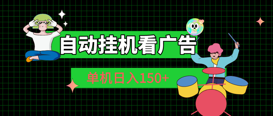 （10990期）自动挂机看广告 单机日入150+-柠檬网创