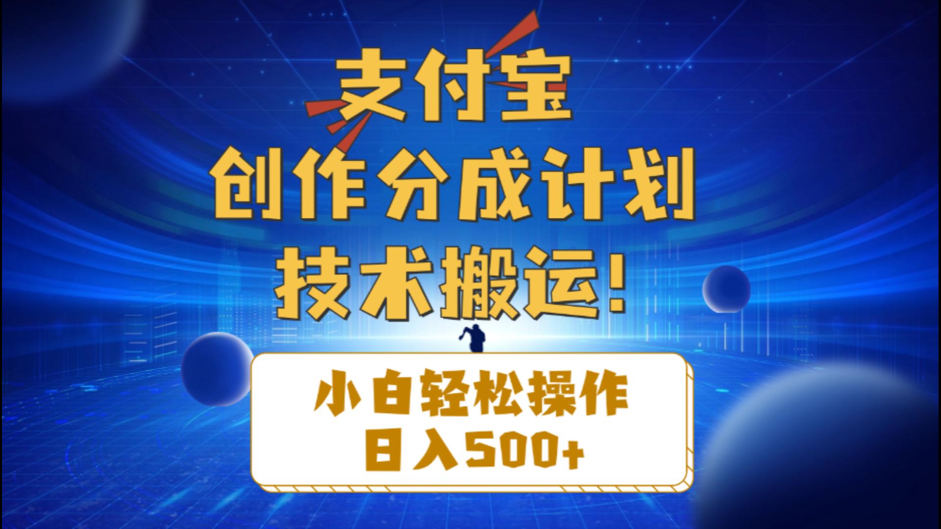（10986期）支付宝创作分成（技术搬运）小白轻松操作日入500+-柠檬网创