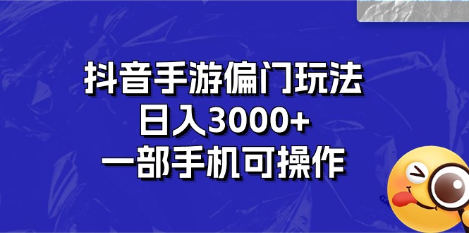 （10988期）抖音手游偏门玩法，日入3000+，一部手机可操作-柠檬网创
