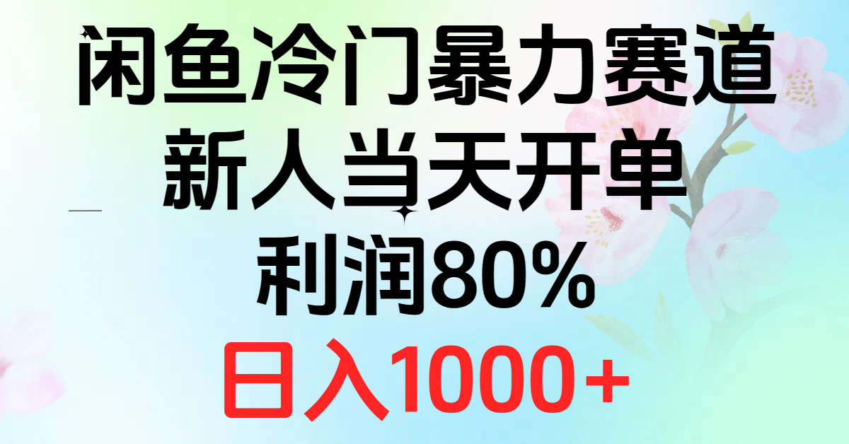 （10985期）2024闲鱼冷门暴力赛道，新人当天开单，利润80%，日入1000+-柠檬网创
