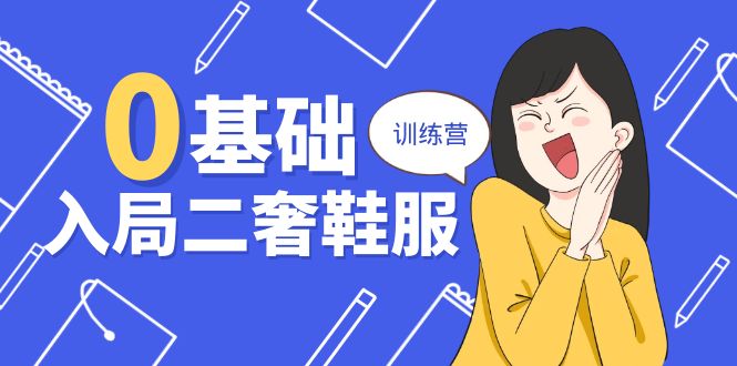 （10983期）0基础入局-二奢 鞋服训练营，十二年 奢侈品 创业导师分享（20节课）-柠檬网创