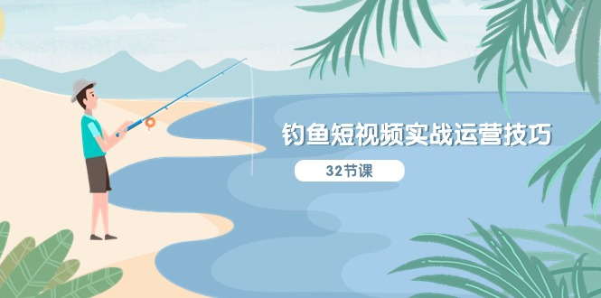 （10980期）钓鱼短视频实战运营技巧，系统性讲解定位ip策划  能听懂，能落地，能实操-柠檬网创