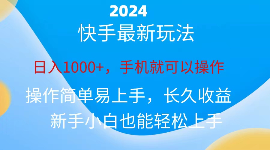 （10977期）2024快手磁力巨星做任务，小白无脑自撸日入1000+、-柠檬网创