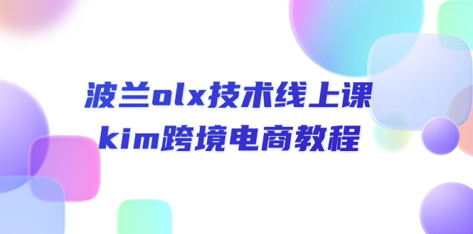 （10967期）波兰olx 技术线上课，kim跨境电商教程-柠檬网创